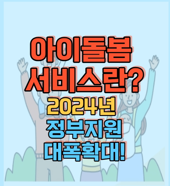  아이돌봄 서비스 신청, 2024년 정부지원 대폭확대!! 추가지원받기