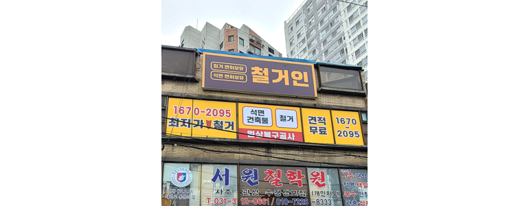 시흥시 철거