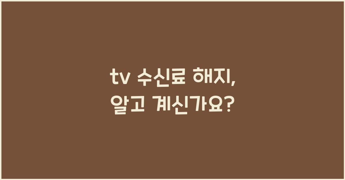 tv 수신료 해지