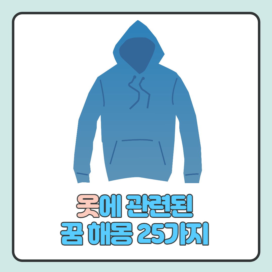  옷에 관련된 꿈 해몽 25가지와 뜻 알아보기.(색깔, 모양, 소재, 청결도)