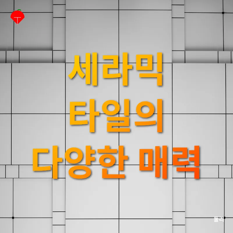 세라믹 타일 인테리어_1