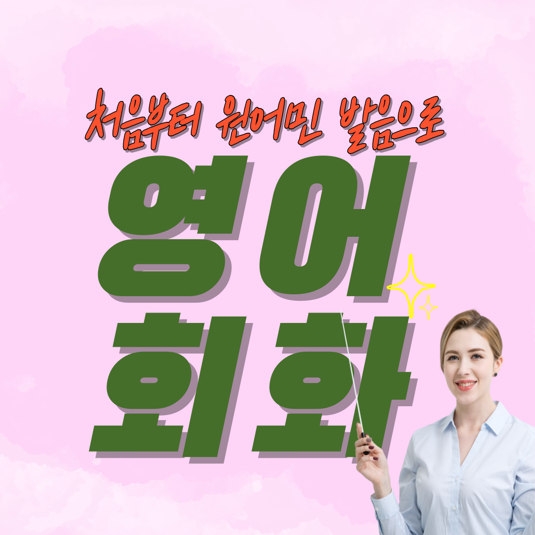  의정부 기초영어회화 포천 양주 국제학교 어학연수 유학 이민 대비 1:1원어민회화
