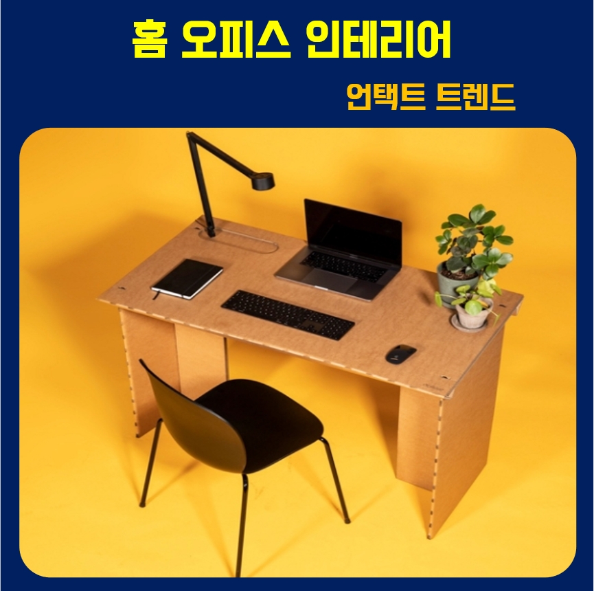  홈 오피스 인테리어 언택트시대 트렌드