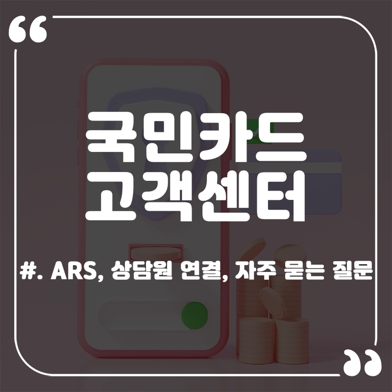 국민카드-고객센터-전화번호-상담원-연결-홈페이지