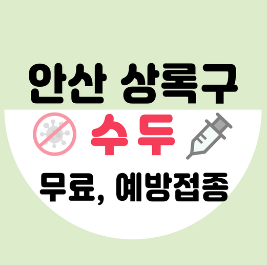 안산상록구수두예방접종가격