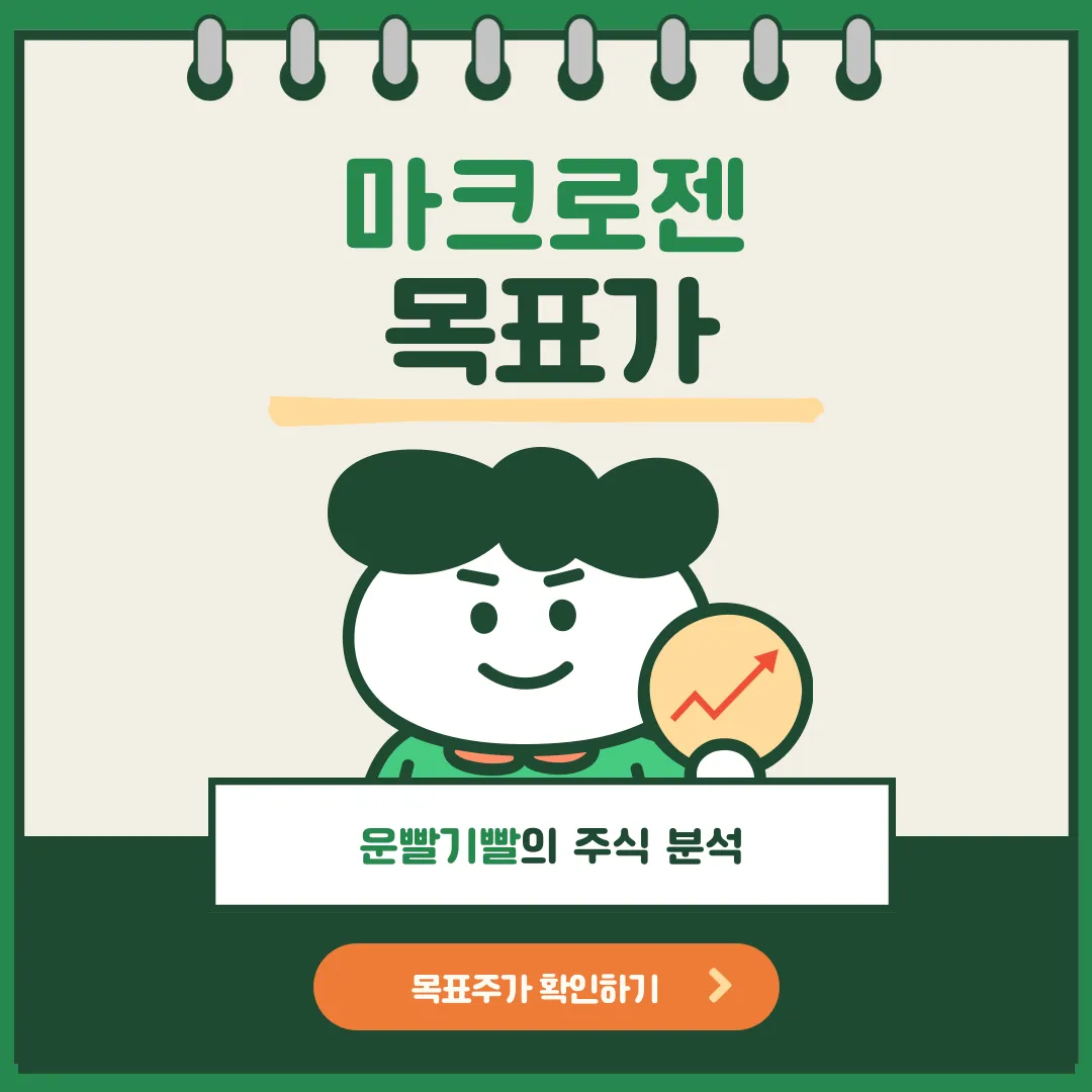 마크로젠 목표가