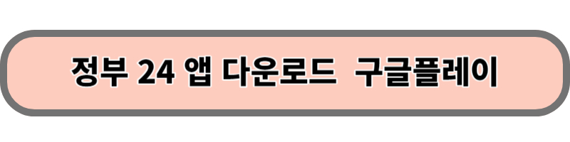 정부24앱 다운로드 구글플레이