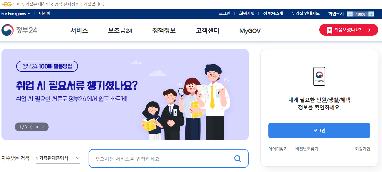 정부 24 웹사이트