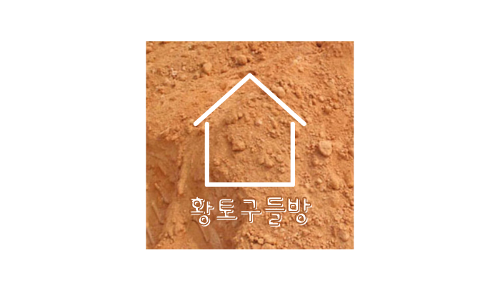 암요양 황토구들방, 자연치유
