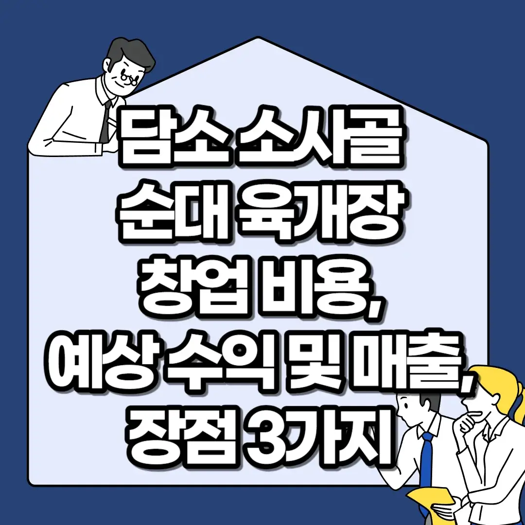 담소-소사골-순대-육개장-창업-비용-예상-수익-및-매출-장점-3가지
