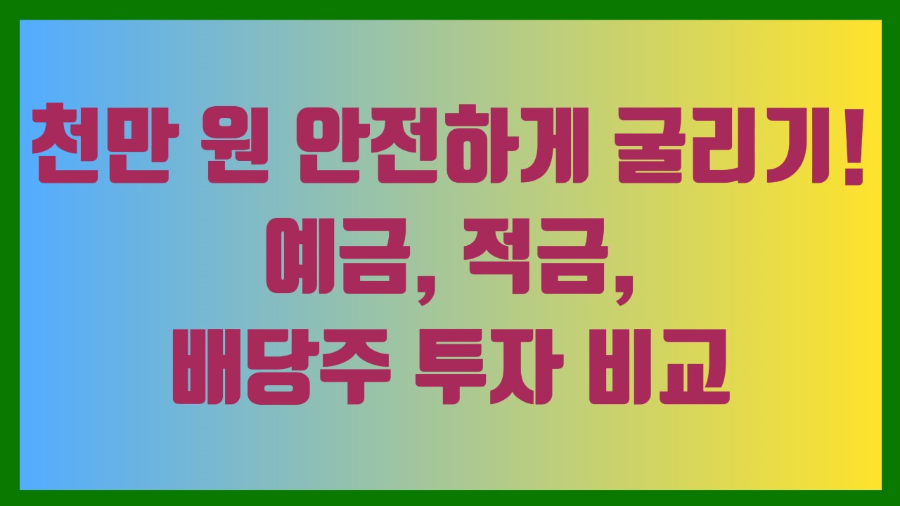 천만 원 안전하게 굴리기! 예금, 적금, 배당주 투자 비교