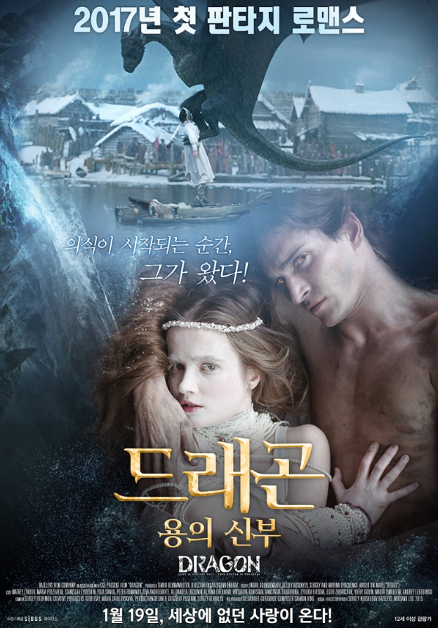  영화 "드래곤 : 용의 신부" 리뷰 : 드래곤과 인간 사이의 경계를 넘어