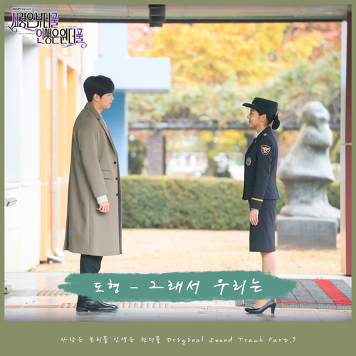  도형 (비욘드) (김도형) 그래서 우리는 듣기/가사/앨범/유튜브/뮤비/반복재생/작곡작사
