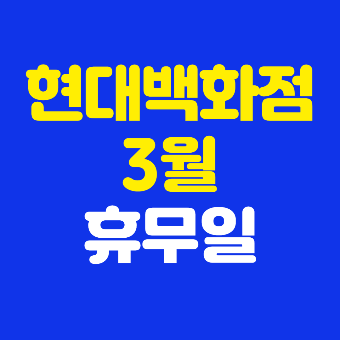 2025년 현대백화점 3월 휴무일