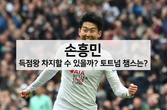  손흥민, 아시아인 최초 EPL 득점왕 차지할 수 있을까? 토트넘 챔스 진출?!
