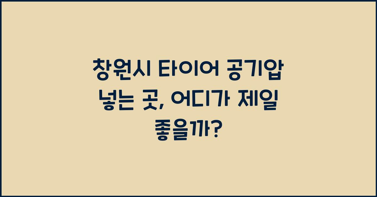 창원시 타이어 공기압 넣는 곳 