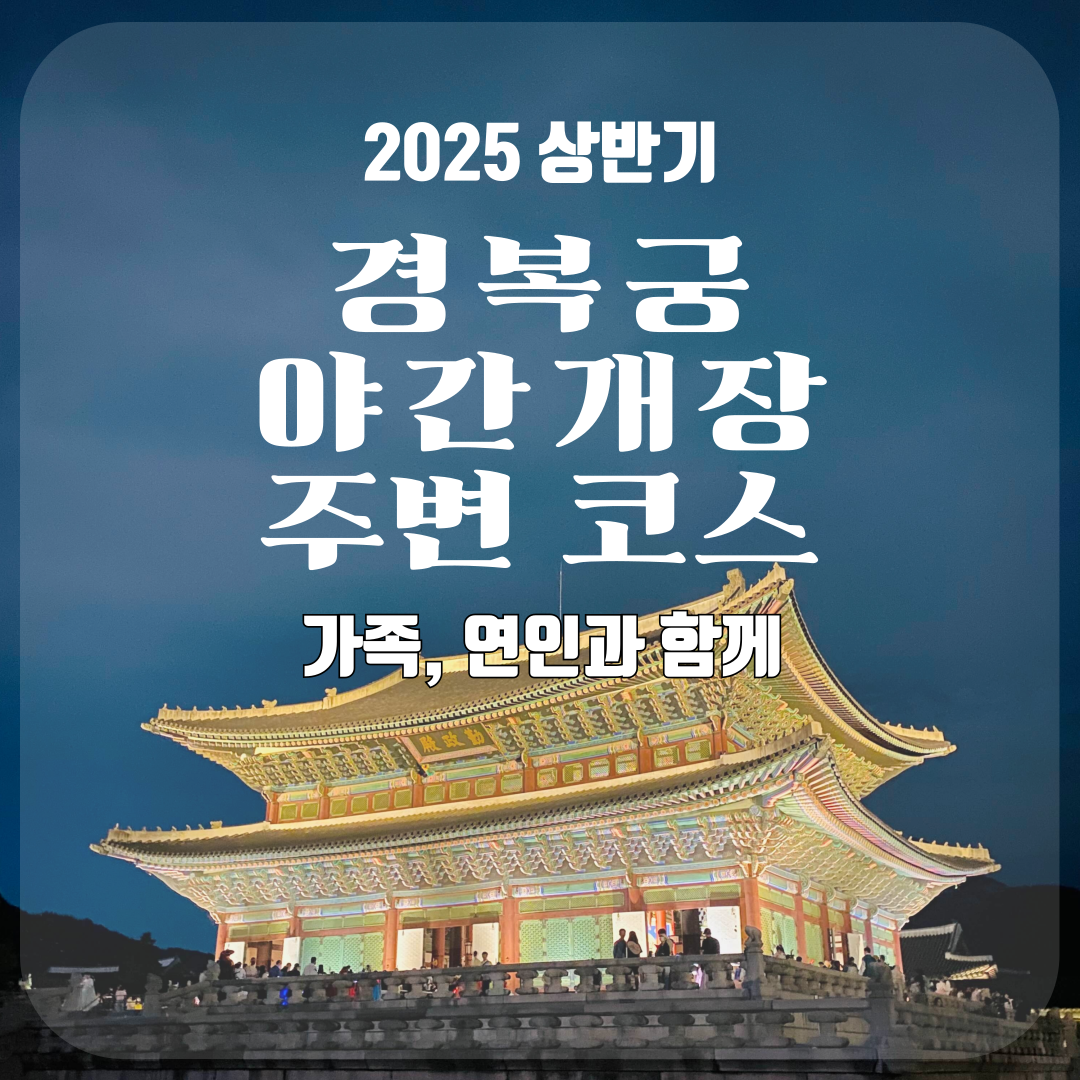 2025 경복궁 야간개장 주변 볼만한 코스 BEST 5│데이트·가족·외국인 모두 OK