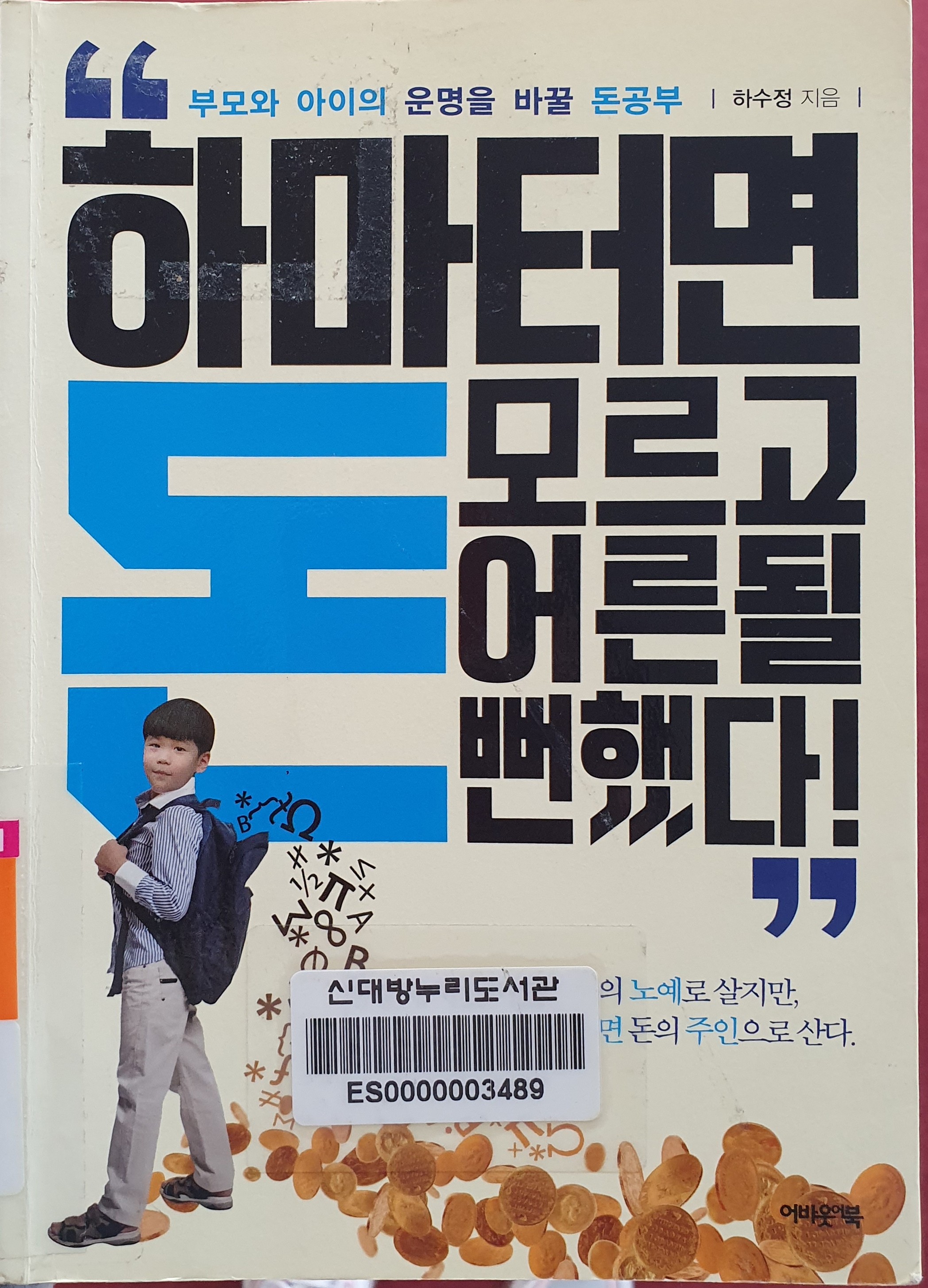  책-하마터면 돈모르고 어른될뻔했다. 하수정