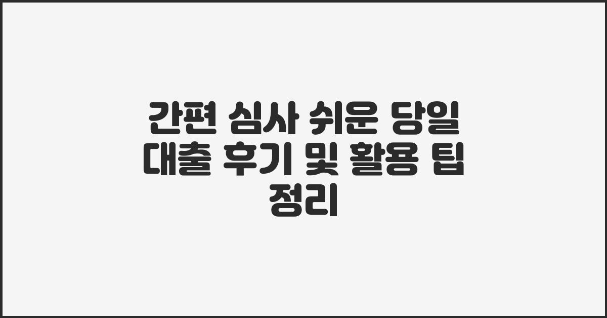 간편 심사! 쉬운 당일 대출 후기