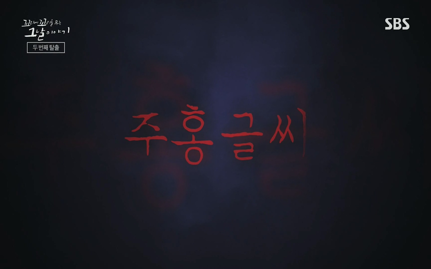 꼬리에꼬리를무는그날이야기.E31.220609p.H264-F1RST.mp4_20220610_213309.632.jpg
