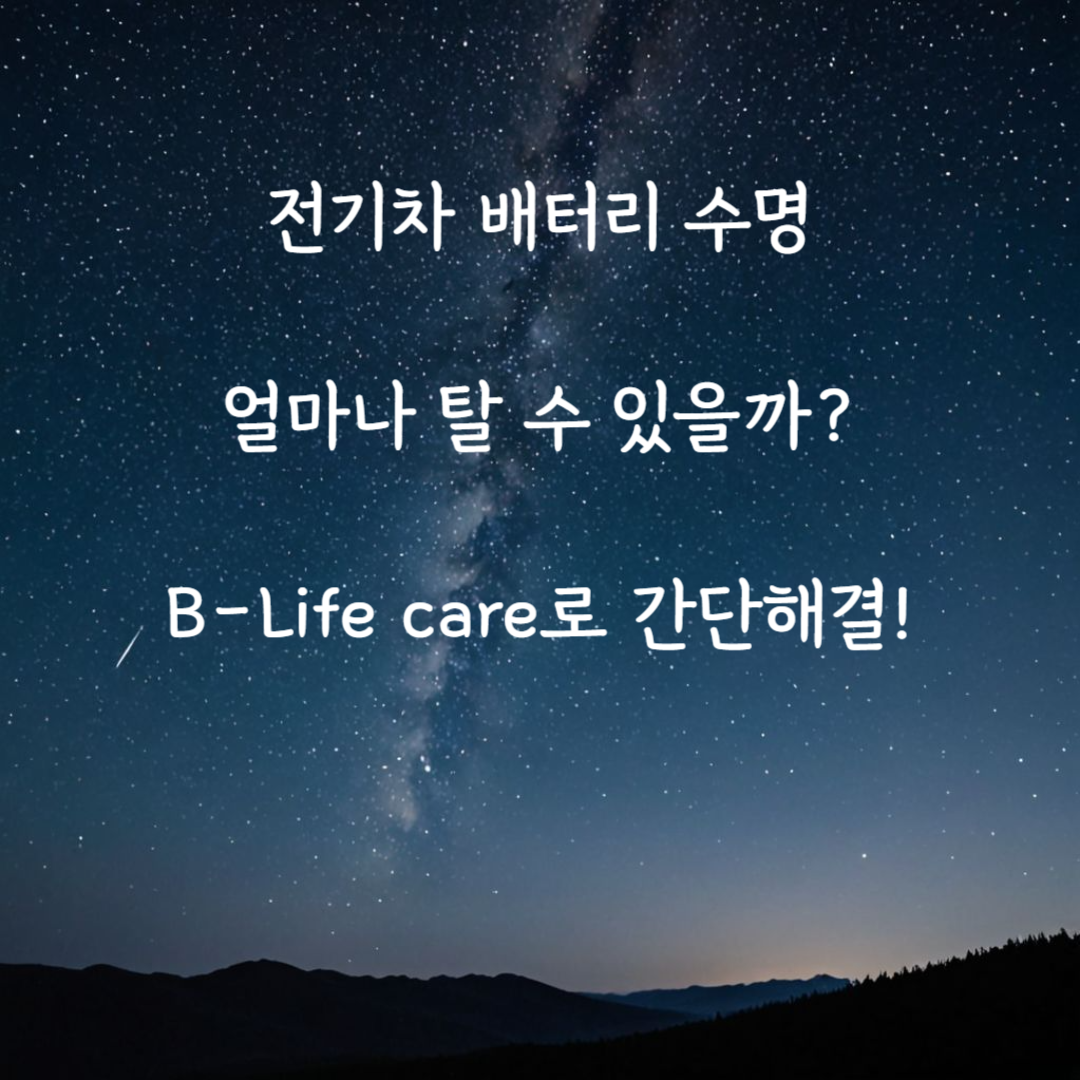 전기차 배터리 수명확인방법의 섬네일