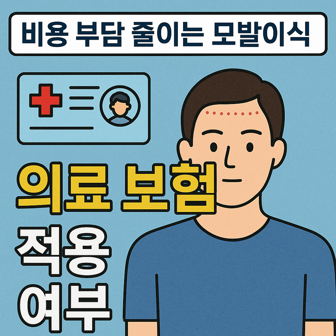 비용 부담 줄이는 모발이식, 의료 보험 적용 여부