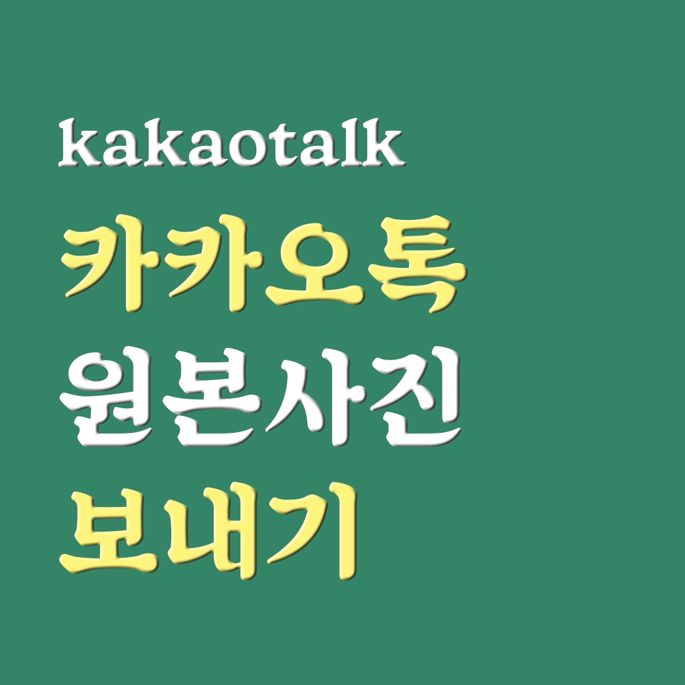  카카오톡 원본사진 보내기 확대했더니 진짜 안깨져요!