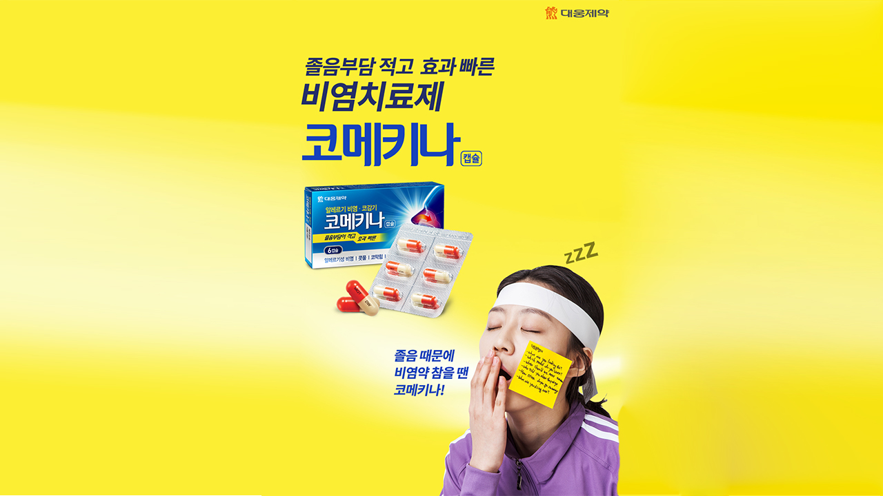  코메키나 캡슐 / 덜 졸린 코감기약 알레르기 비염약
