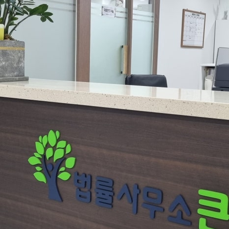 법률사무소은평 이미지