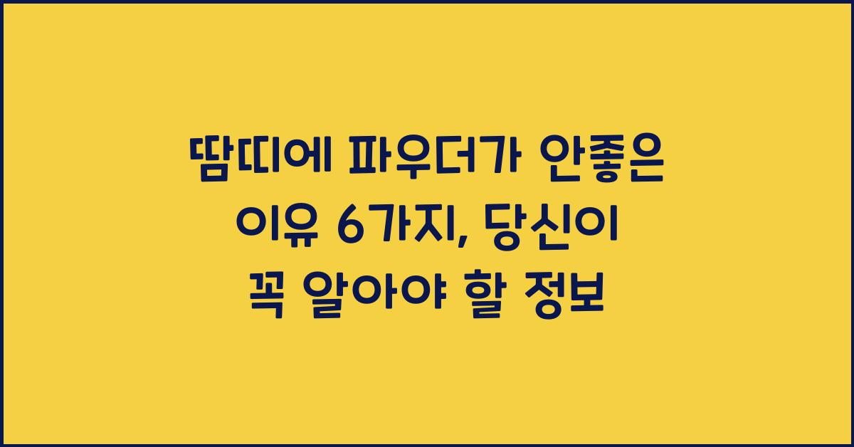 땀띠에 파우더가 안좋은 이유 6가지