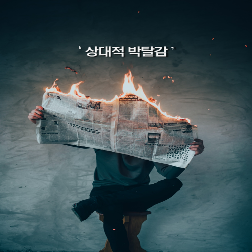  주식 상대적 박탈감 이겨내는 법