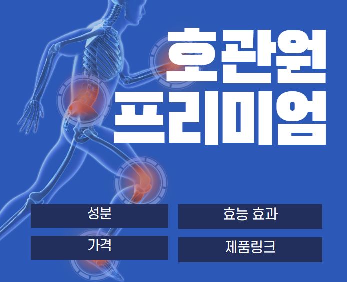  호관원 프리미엄 성분 효능, 가격, 제품 링크, 부작용 총정리