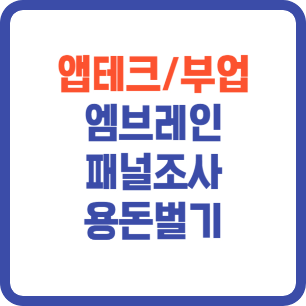 앱테크부업추천 엠브레인 패널파워 설문조사