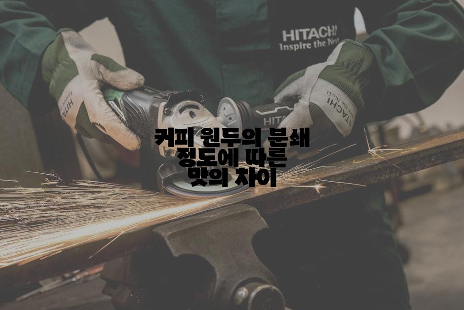 커피 원두의 분쇄 정도에 따른 맛의 차이