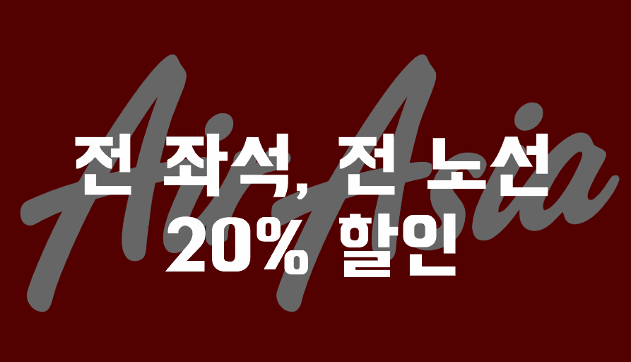 에어아시아, ‘세계 최고 저비용 항공사’ 11년 연속 선정