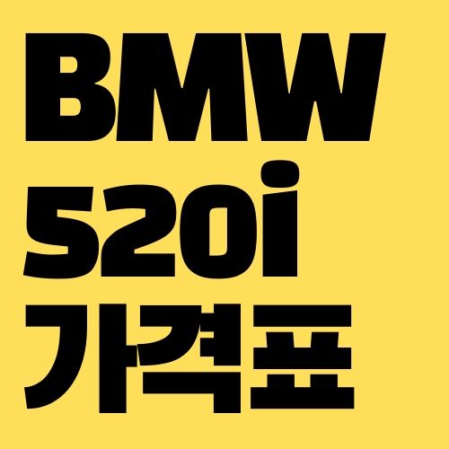 BMW 520i 가격