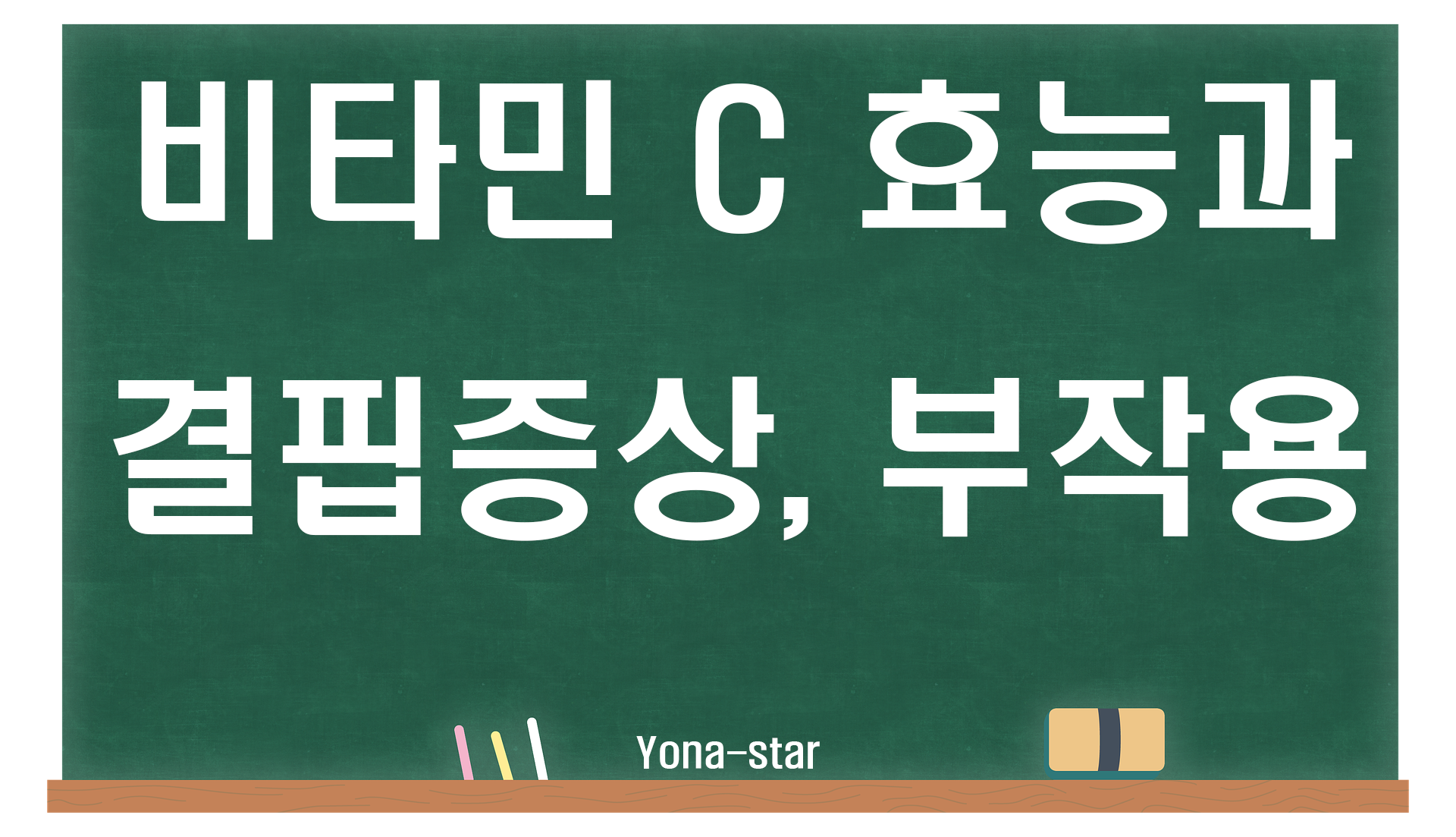  비타민C의 효능 / 결핍증상 / 부작용