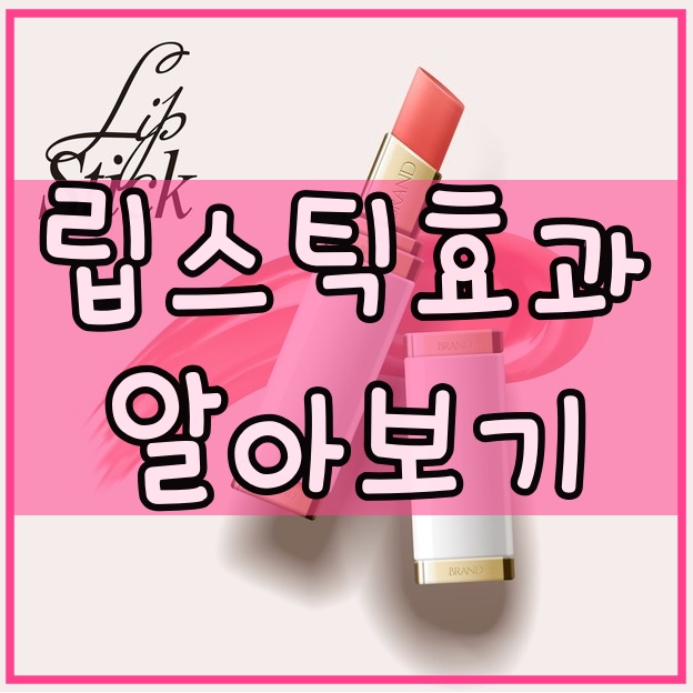  립스틱 효과(Lipstick effect) 사례 알아보기