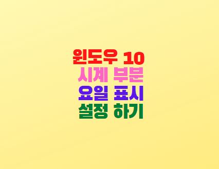  윈도우 10 작업표시줄 시계 요일 표시 설정 방법