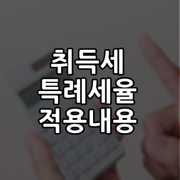  취득세 특례세율 적용 매력적인 꿀정보