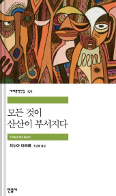 모든 것이 산산이 부서지다 책 표지