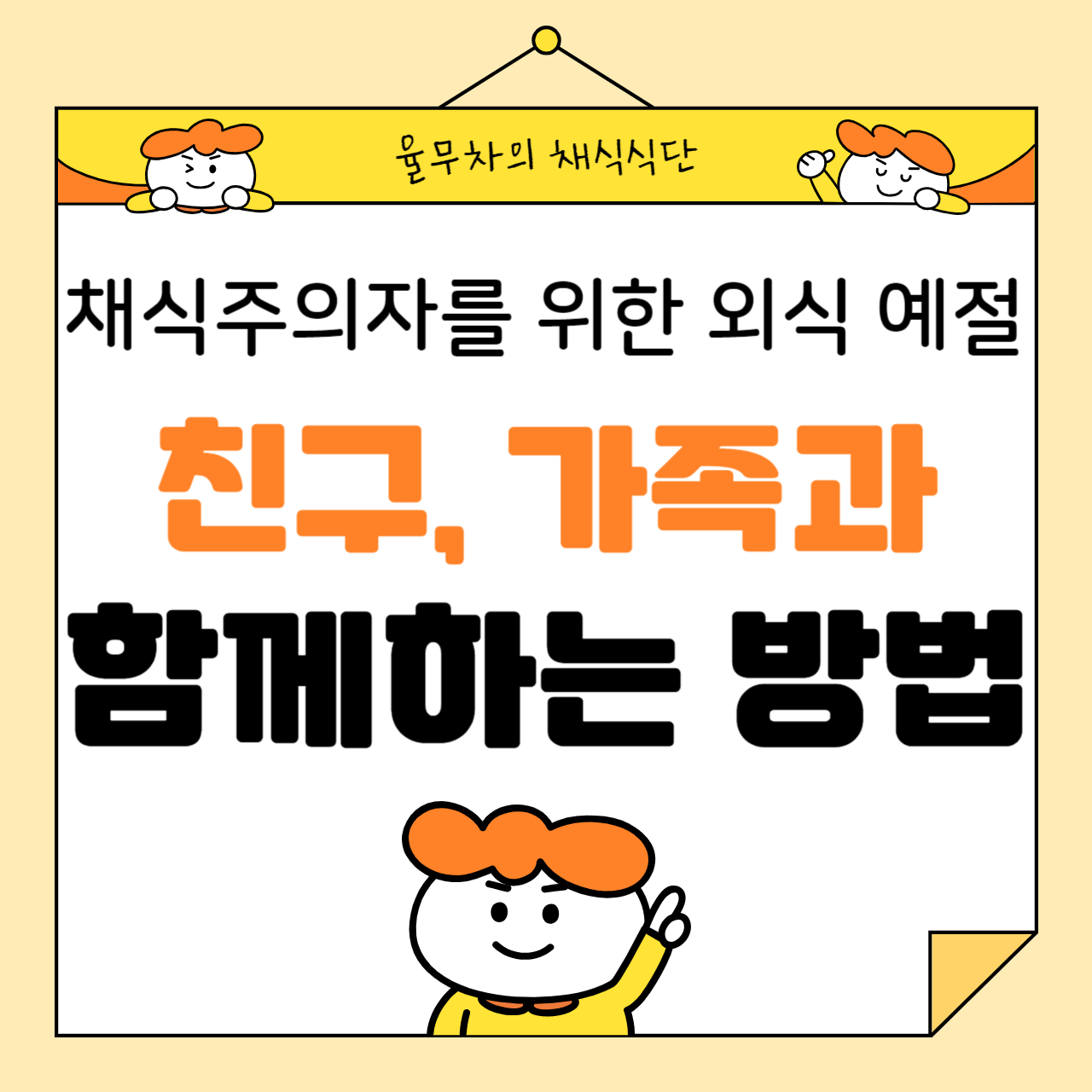 채식주의자를 위한 외식 예절: 친구, 가족과 함께하는 방법