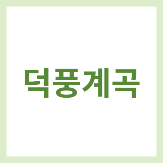 덕풍계곡