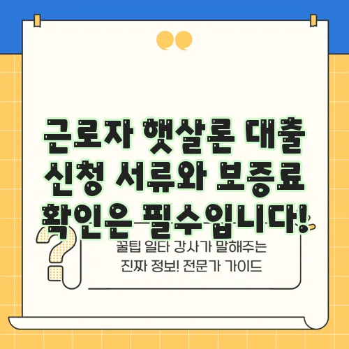 근로자 햇살론 대출 신청 서류와 보증료 확인은 필수입니다!