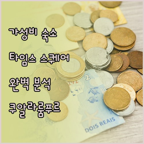 쿠알라룸푸르 여행 최적의 선택, 타임