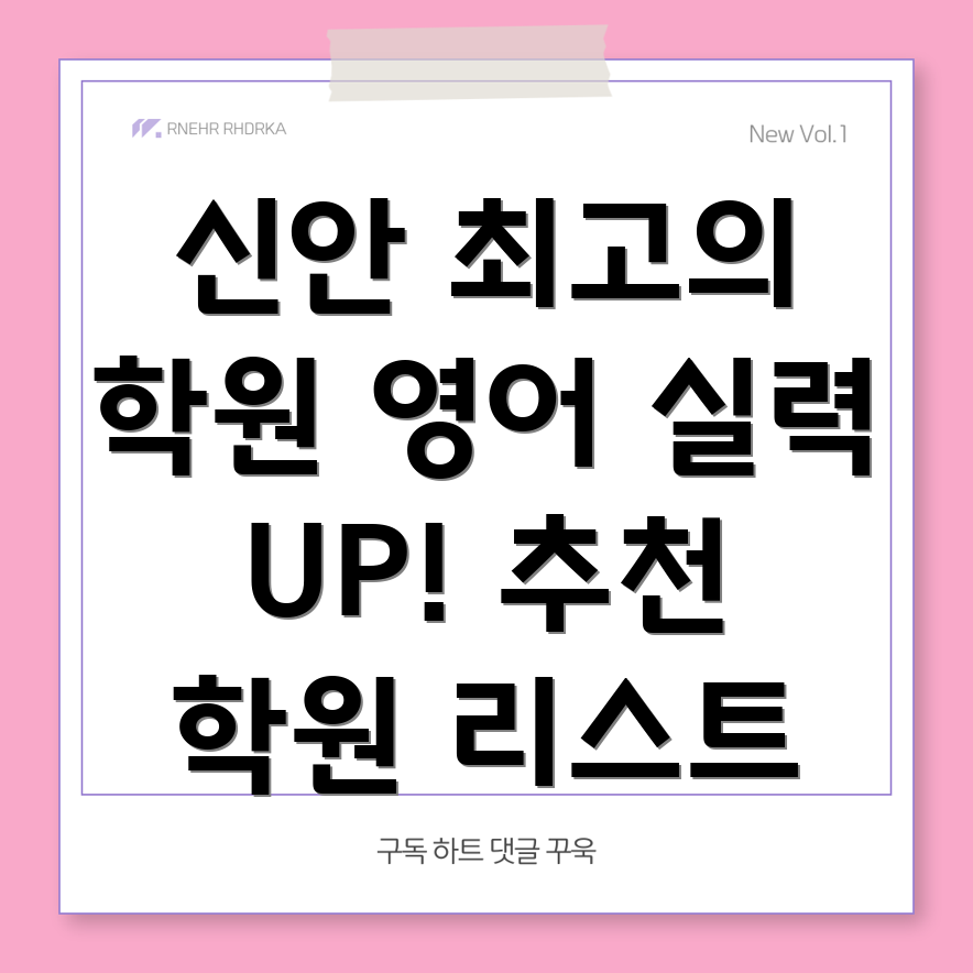 신안군 영어 학원