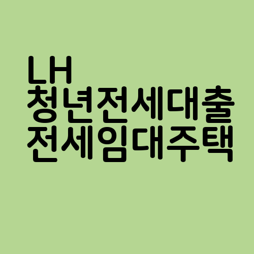 LH 청년전세대출 전세임대주택