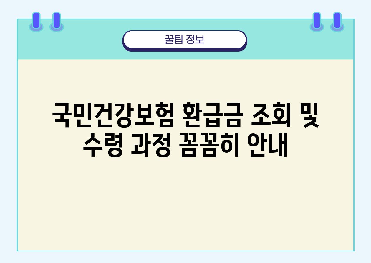 국민건강보험 환급금 조회 및 수령 과정 꼼꼼히 공지