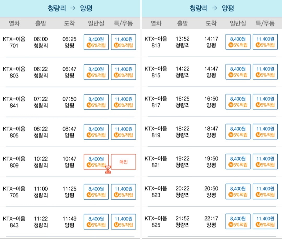 서울-양평-ktx-기차표-시간표-청량리-요금