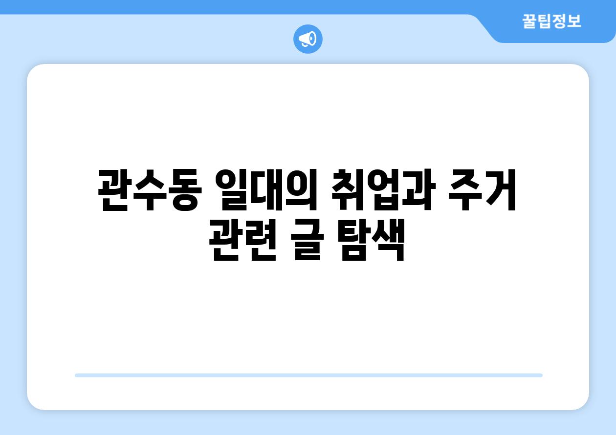 관수동 일대의 취업과 주거 관련 글 탐색